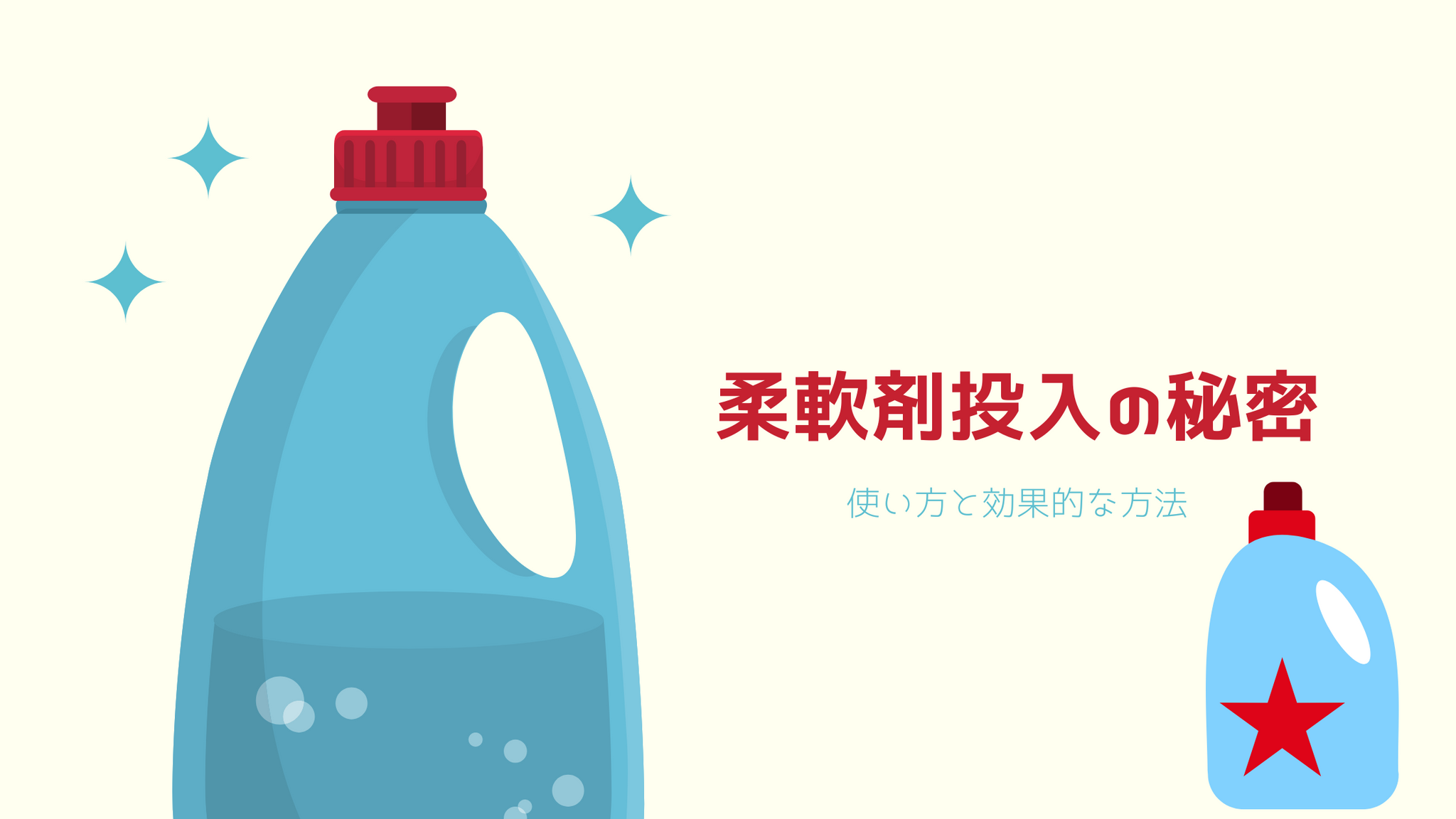 柔軟剤投入の秘密: 使い方と効果的な方法